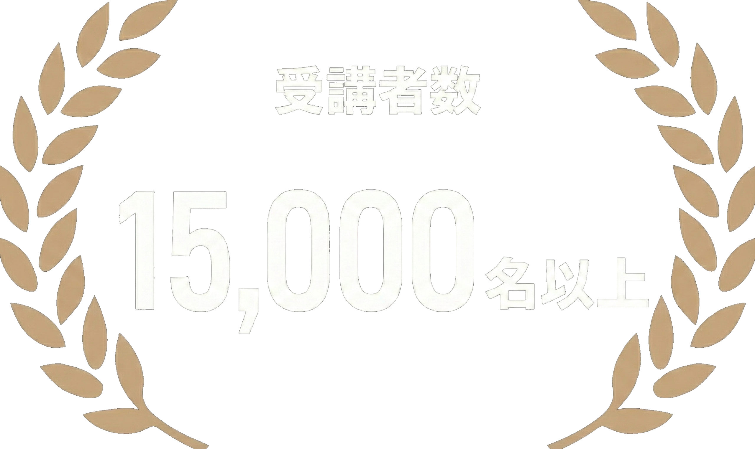 累計受講者数15,000名以上