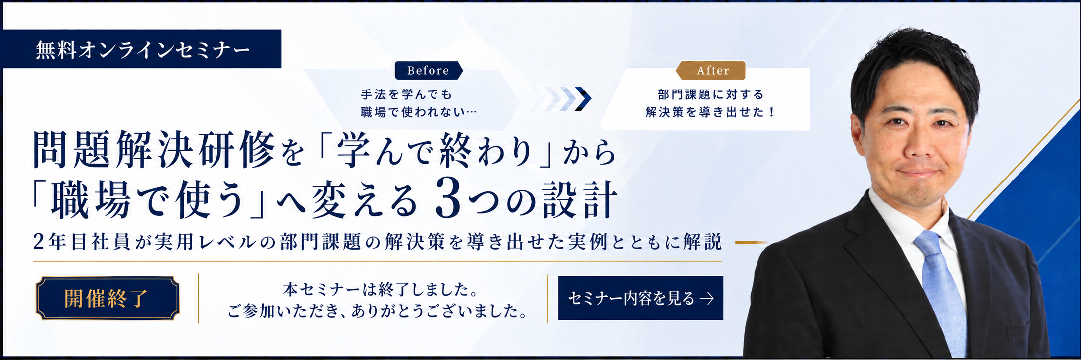 無料オンラインセミナー　問題解決研修を「学んで終わり」から「職場で使う」に変える3つの設計　2026年8月26日、9月2日、9月4日開催